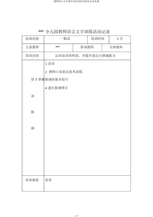 教师语言文字基本功活动培训活动记录3篇 2