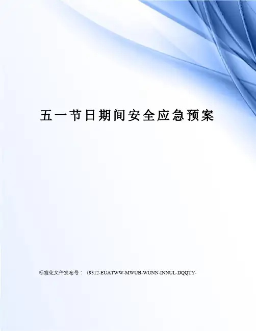 五一节日期间安全应急预案
