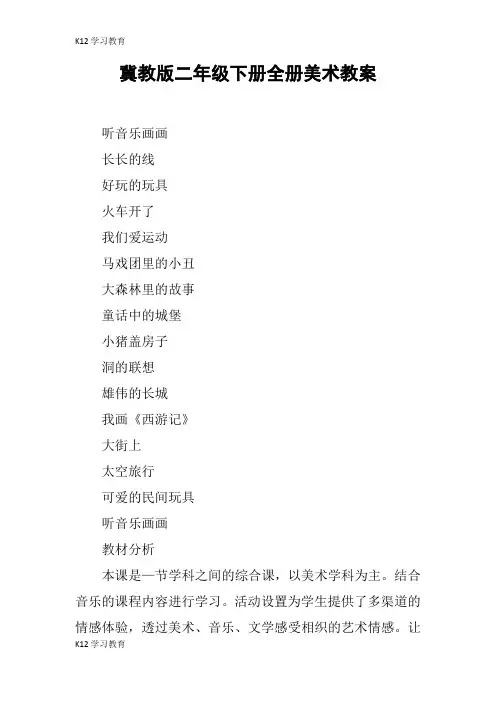 【K12学习】冀教版二年级下册全册美术教案