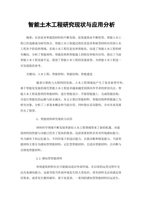 智能土木工程研究现状与应用分析