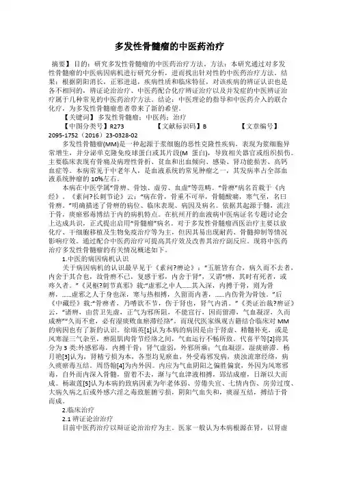 多发性骨髓瘤的中医药治疗