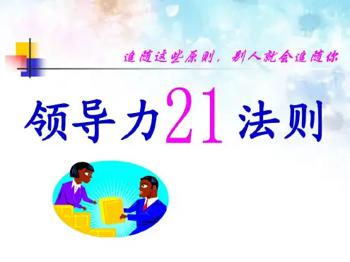 领导力21法则