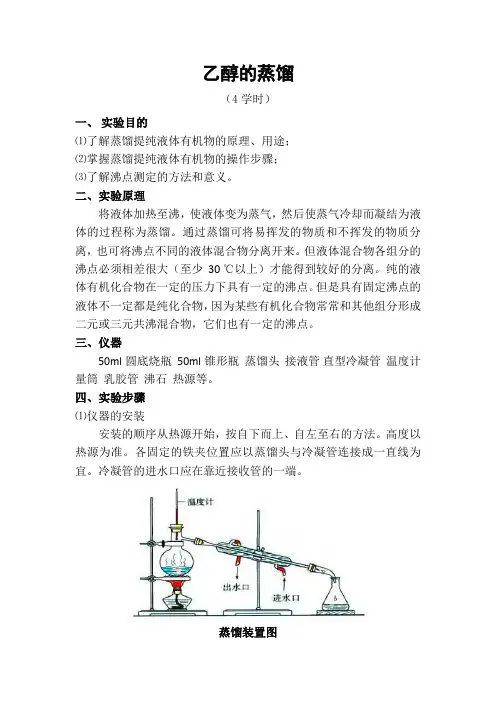 乙醇的蒸馏实验