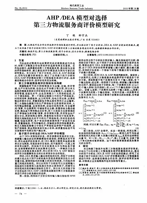 AHP／DEA模型对选择第三方物流服务商评价模型研究