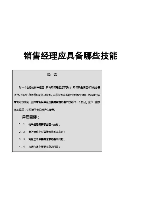销售经理应该具备那些才能