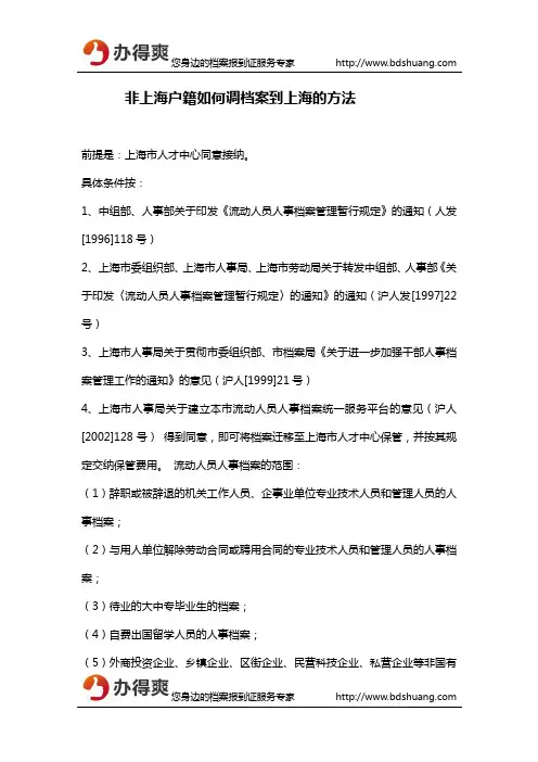 非上海户籍如何调档案到上海的方法