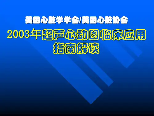 超声心动图临床应用指南