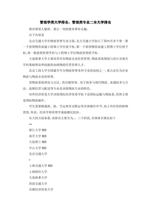 最新-管理学类大学排名管理类专业二本大学排名 精品