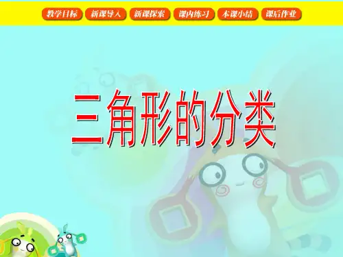 沪教版三年级上册三角形的分类1