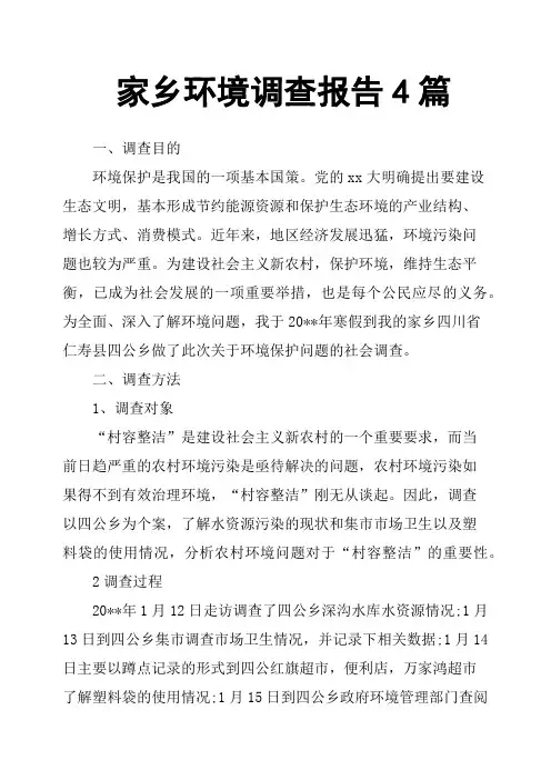 家乡环境调查报告4篇