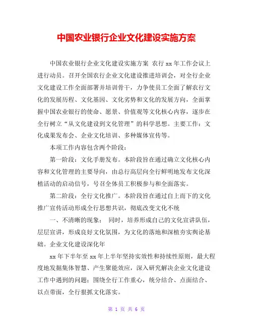 中国农业银行企业文化建设实施方案 3