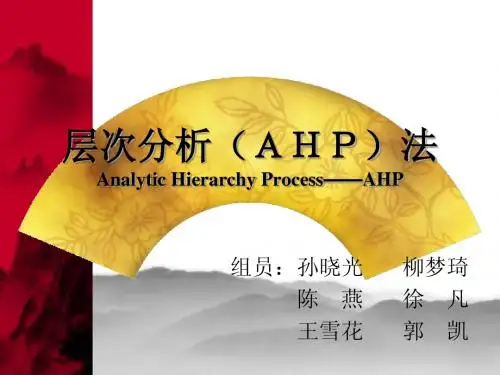 层次分析AHP