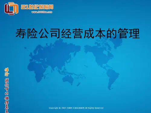 寿险公司经营成本的管理剖析
