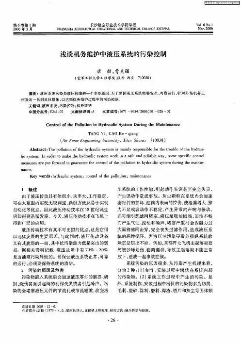 浅谈机务维护中液压系统的污染控制