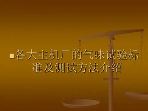 各大整车厂气味试验标准及测试方法介绍课件.