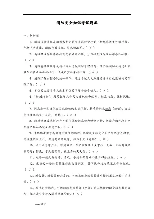 消防安全知识考试试题库完整
