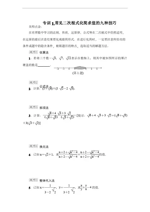 常见二次根式化简求值的九种技巧