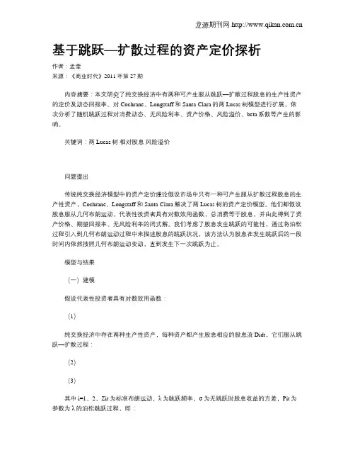 基于跳跃—扩散过程的资产定价探析
