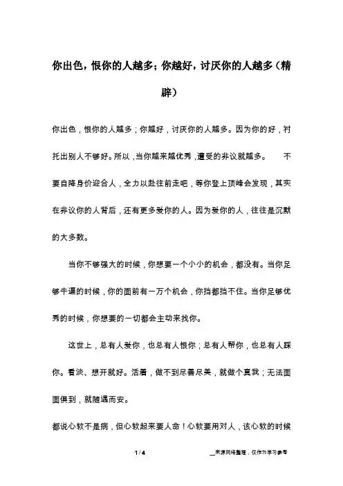 你出色,恨你的人越多;你越好,讨厌你的人越多(精辟)