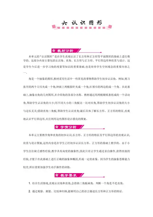北师大版二年级数学下册《第六单元 认识图形》单元教案