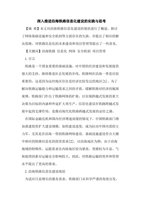 深入推进沿海铁路信息化建设实践与思考