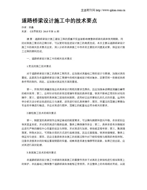 道路桥梁设计施工中的技术要点
