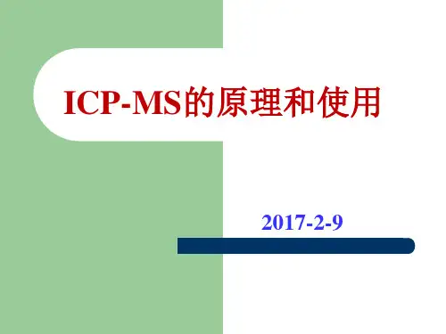 ICPMS的原理和使用