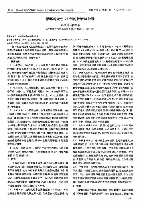 银环蛇咬伤72例的救治与护理