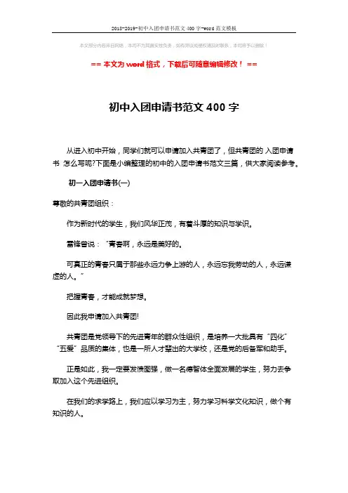 2018-2019-初中入团申请书范文400字-word范文模板 (4页)