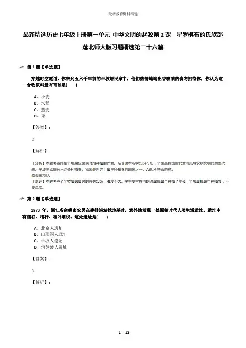 最新精选历史七年级上册第一单元 中华文明的起源第2课  星罗棋布的氏族部落北师大版习题精选第二十六篇