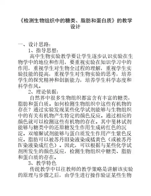 《检测生物组织中的糖类、脂肪和蛋白质》的教学设计