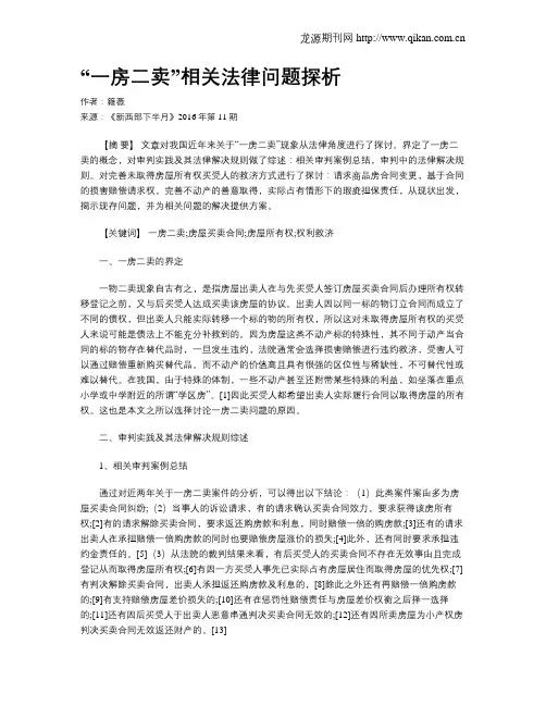 “一房二卖”相关法律问题探析