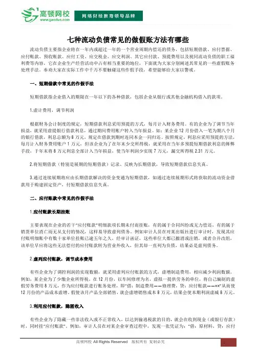 七种流动负债常见的做假账方法有哪些
