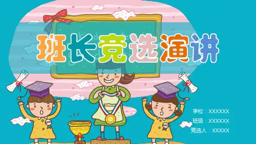 最新小学班长竞选演讲稿PPT