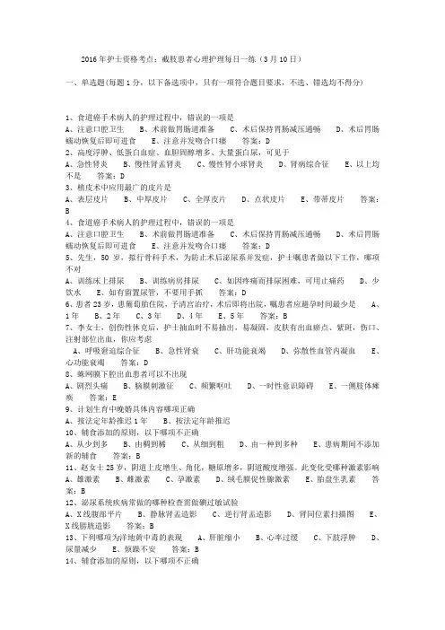 2016年护士资格考点：截肢患者心理护理每日一练(3月10日)