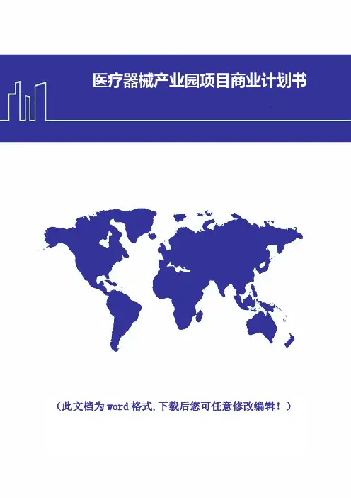 医疗器械产业园项目商业计划书可编辑Word版2017年修订版
