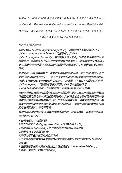 EMI模式和EMI抑制方法防治技 巧与挑战