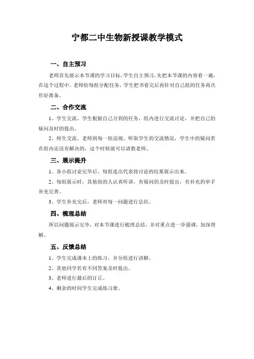 宁都二中生物新授课教学模式