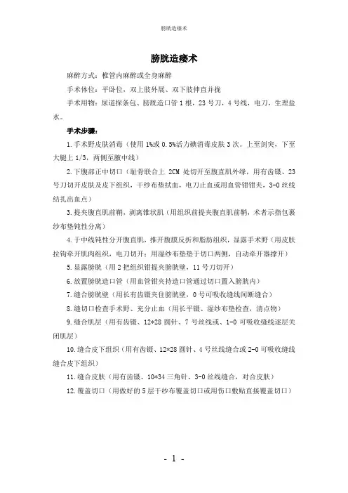 【实用】-膀胱造瘘术护理常规