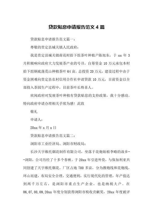 贷款贴息申请报告范文4篇