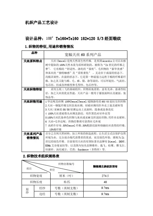 天丝宽幅品种设计