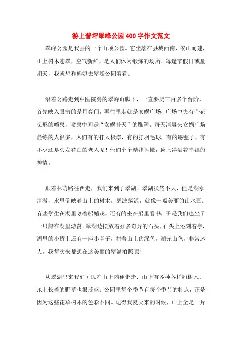 游上普坪翠峰公园400字作文范文