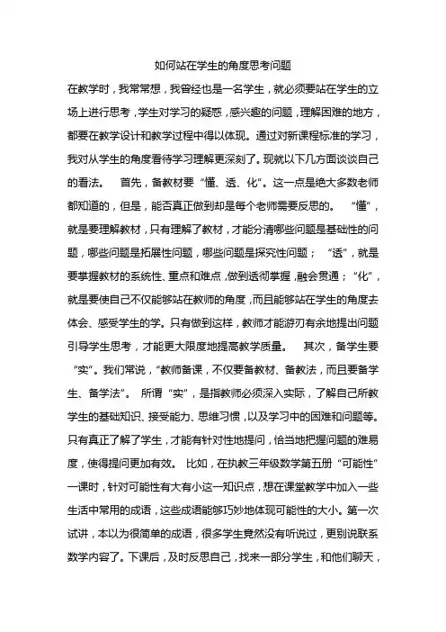 如何站在学生的角度思考问题