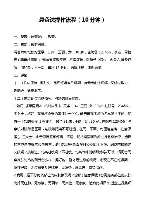 悬灸法操作流程(10分钟)