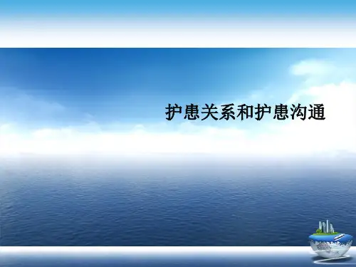 护患关系和护患沟通演示文稿