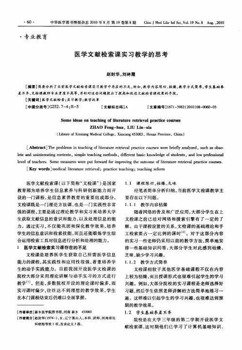 医学文献检索课实习教学的思考