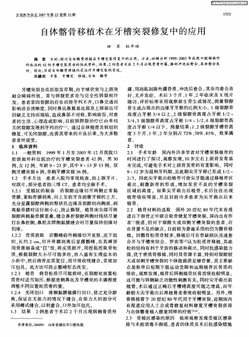 自体髂骨移植术在牙槽突裂修复中的应用