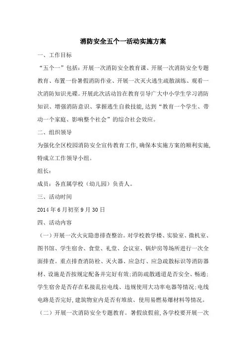 最新消防安全五个一活动实施方案