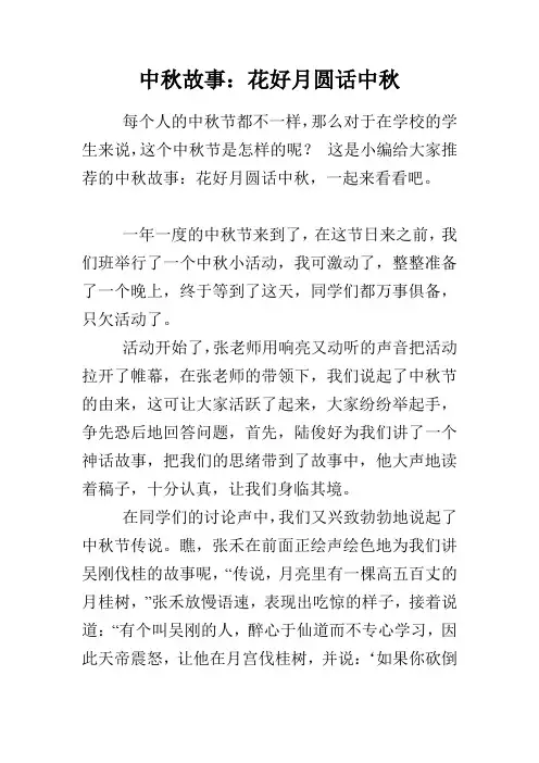 中秋故事：花好月圆话中秋