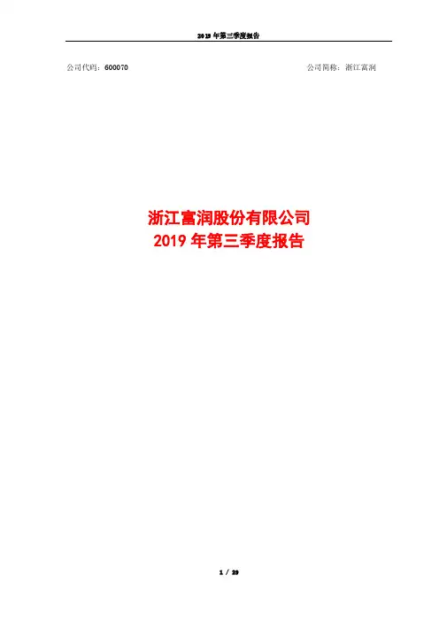 浙江富润 2019 第三季度财报